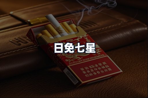 日免七星